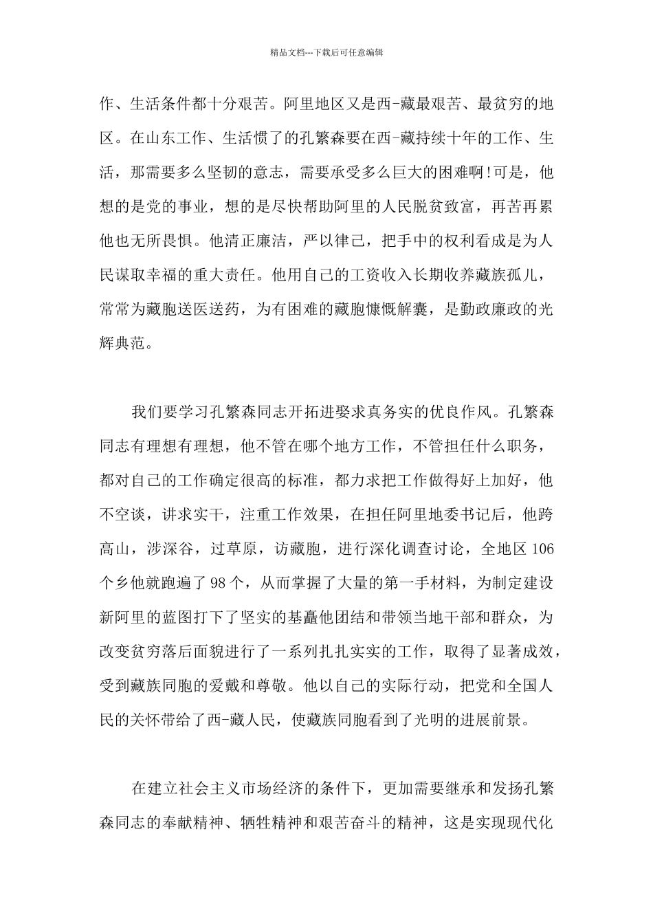 关于2024孔繁森观后感范例合集_第3页