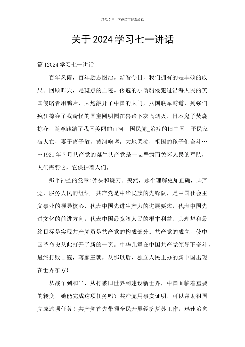 关于2024学习七一讲话_第1页