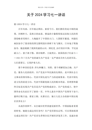 关于2024学习七一讲话