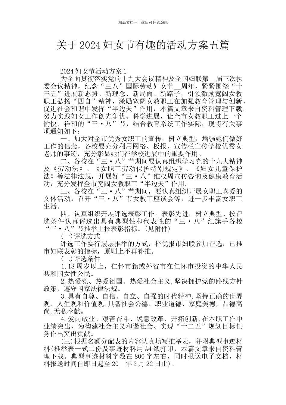 关于2024妇女节有趣的活动方案五篇_第1页