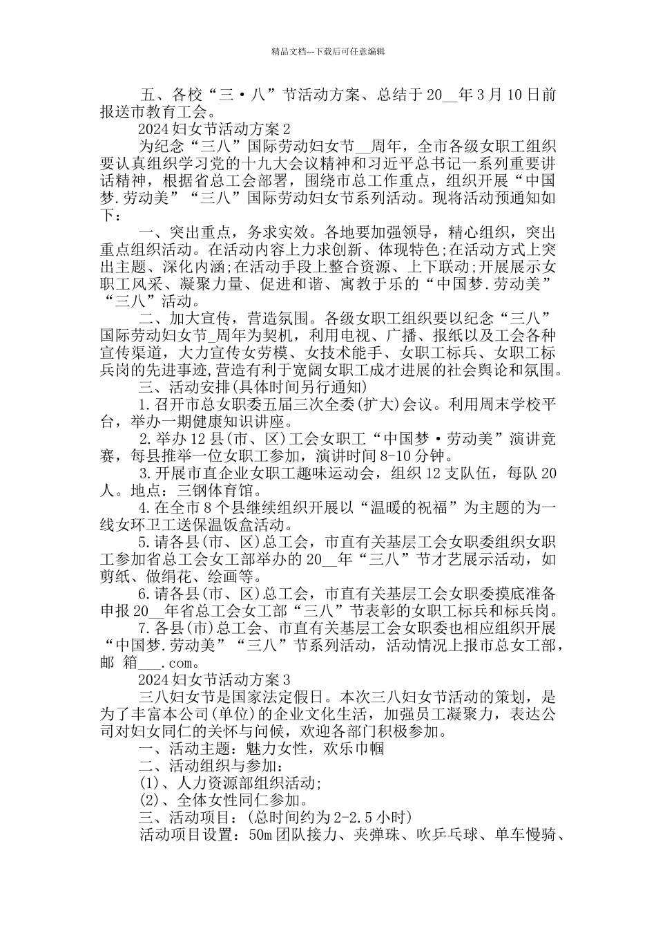 关于2024妇女节有趣的活动方案五篇_第2页