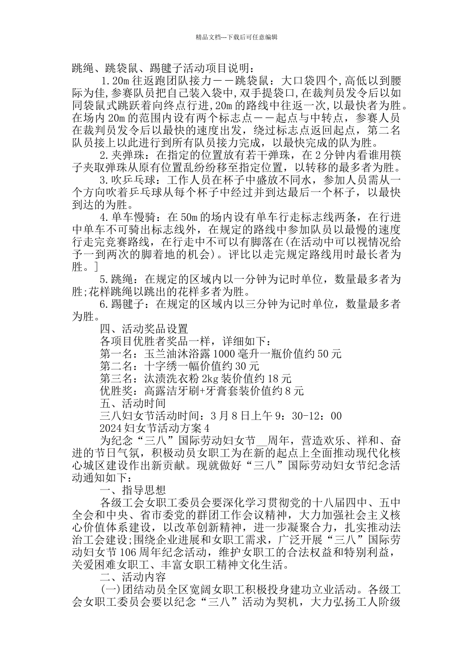 关于2024妇女节有趣的活动方案五篇_第3页