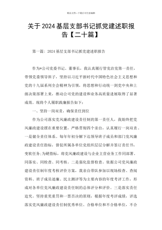 关于2024基层支部书记抓党建述职报告