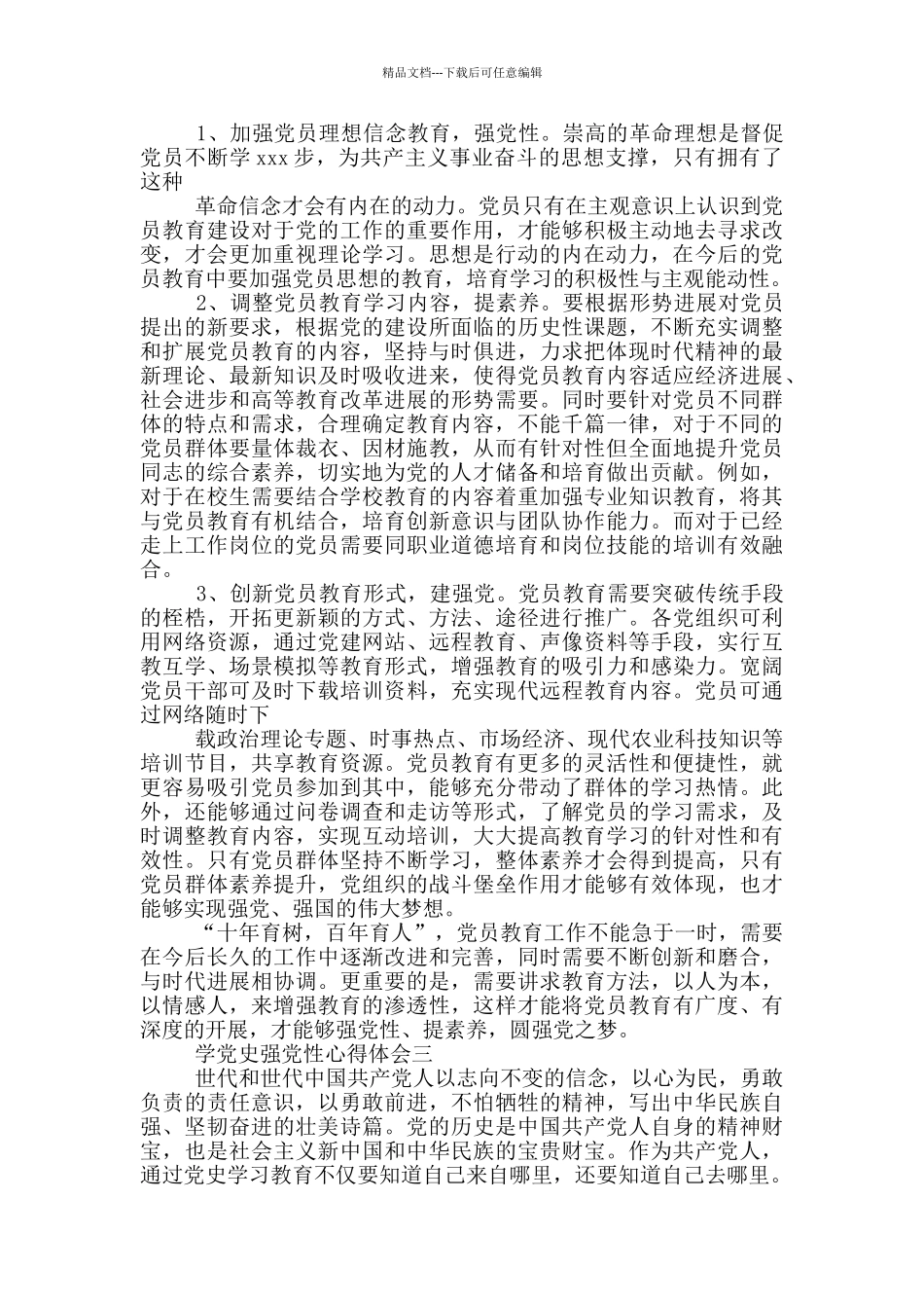 关于2024学党史强党性心得体会范文三篇_第3页