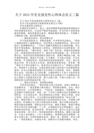 关于2024学党史强党性心得体会范文三篇