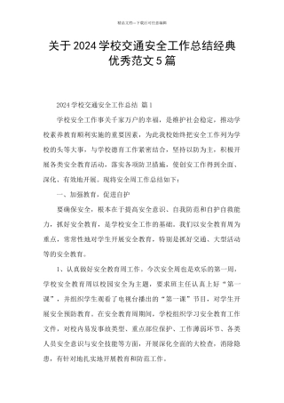 关于2024学校交通安全工作总结经典优秀范文5篇
