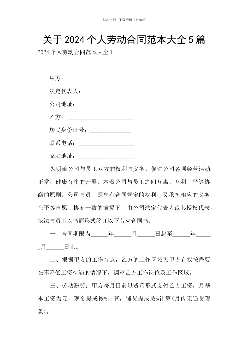 关于2024个人劳动合同范本大全5篇_第1页