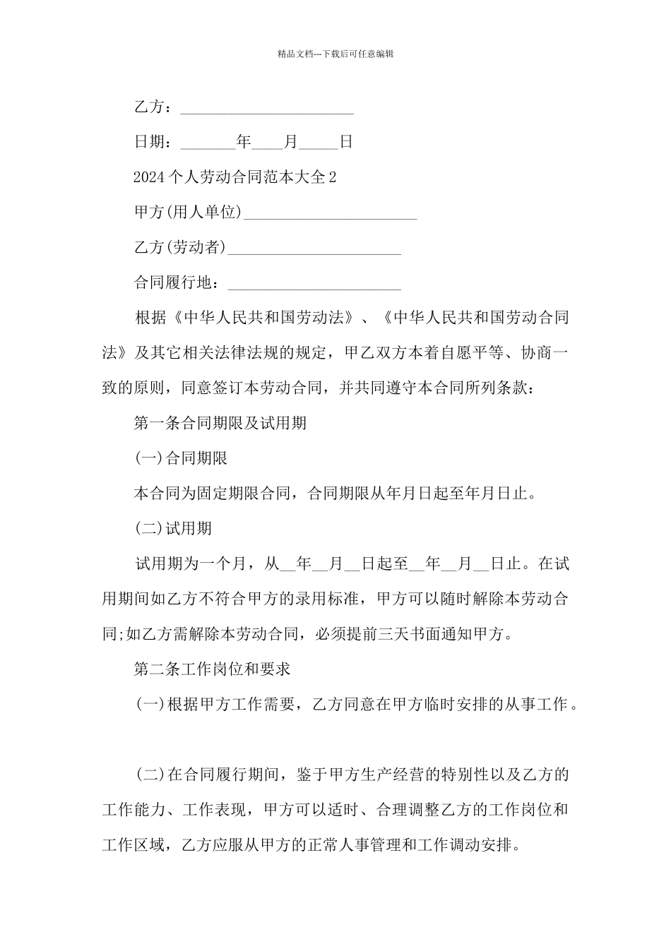 关于2024个人劳动合同范本大全5篇_第3页