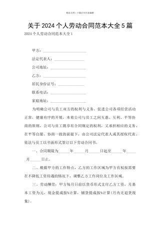 关于2024个人劳动合同范本大全5篇