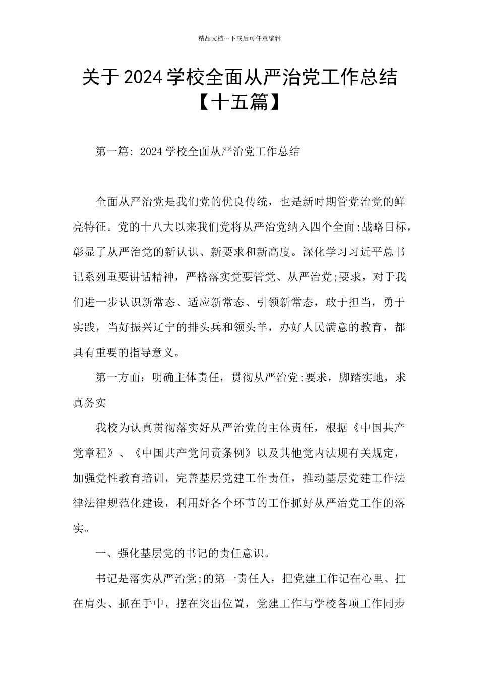 关于2024学校全面从严治党工作总结_第1页