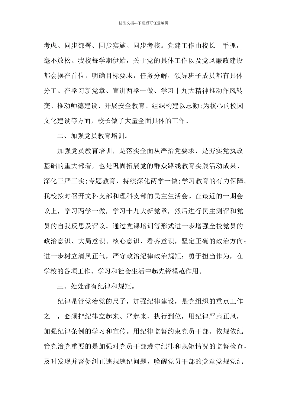 关于2024学校全面从严治党工作总结_第2页