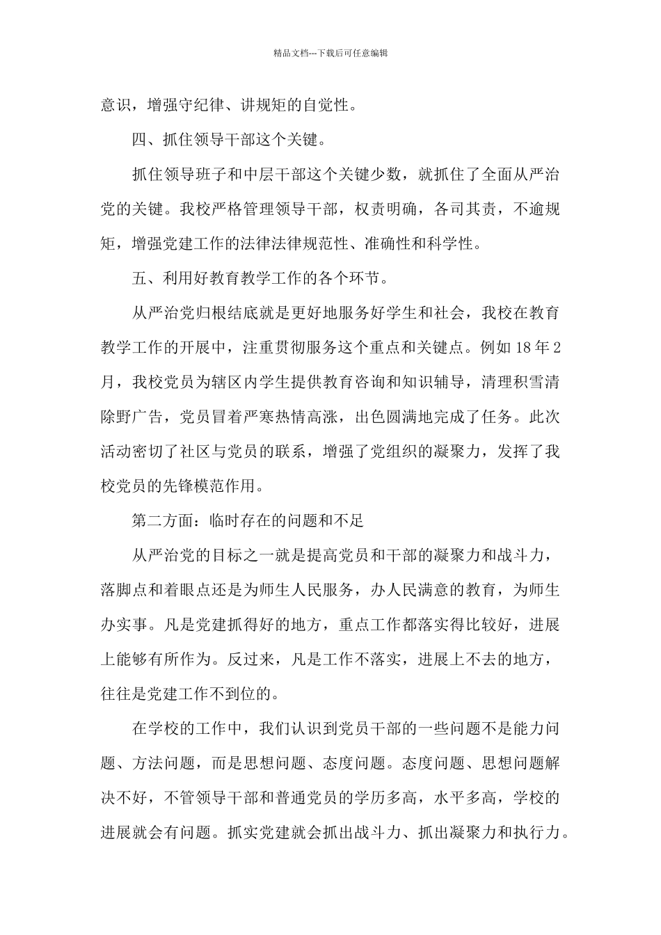 关于2024学校全面从严治党工作总结_第3页