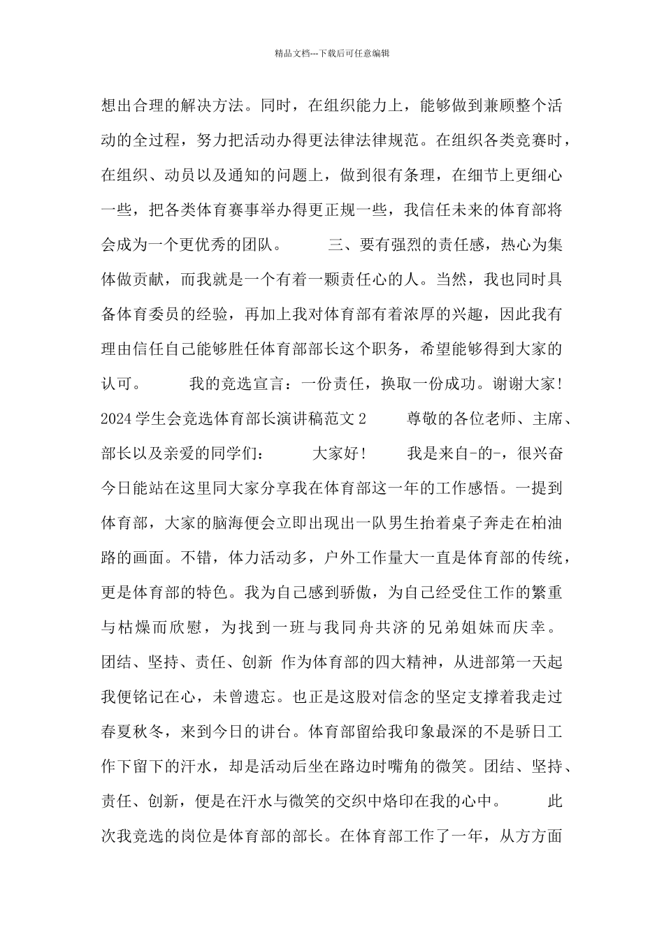 关于2024学生会竞选体育部长演讲稿范文3篇_第2页