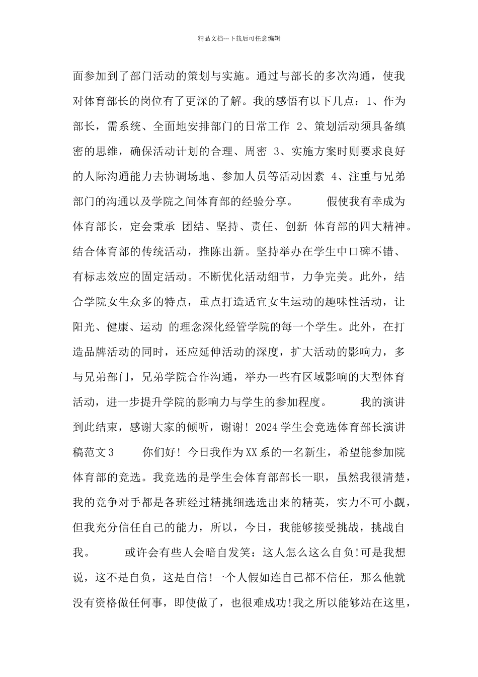 关于2024学生会竞选体育部长演讲稿范文3篇_第3页