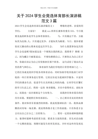 关于2024学生会竞选体育部长演讲稿范文3篇