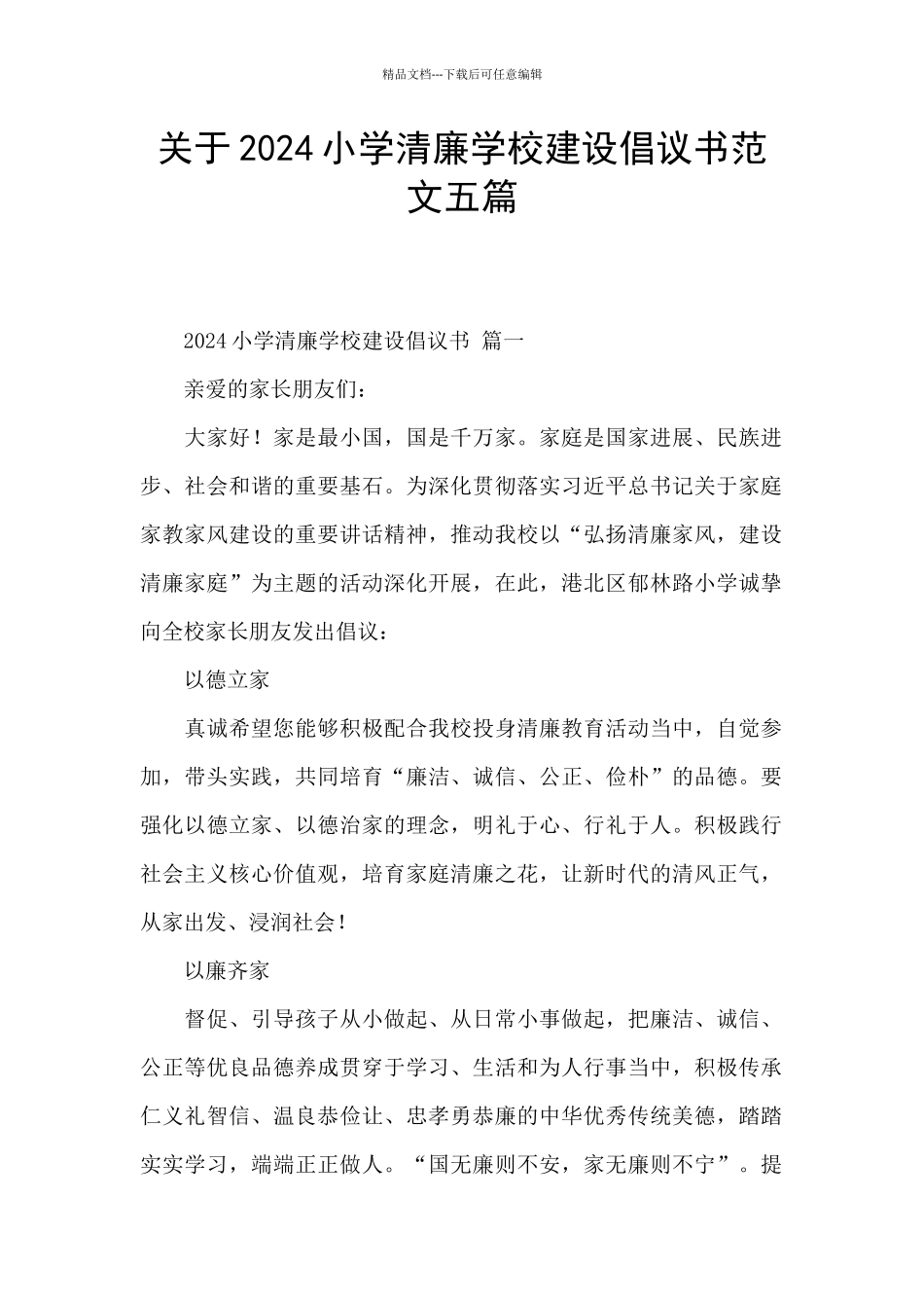 关于2024小学清廉学校建设倡议书范文五篇_第1页