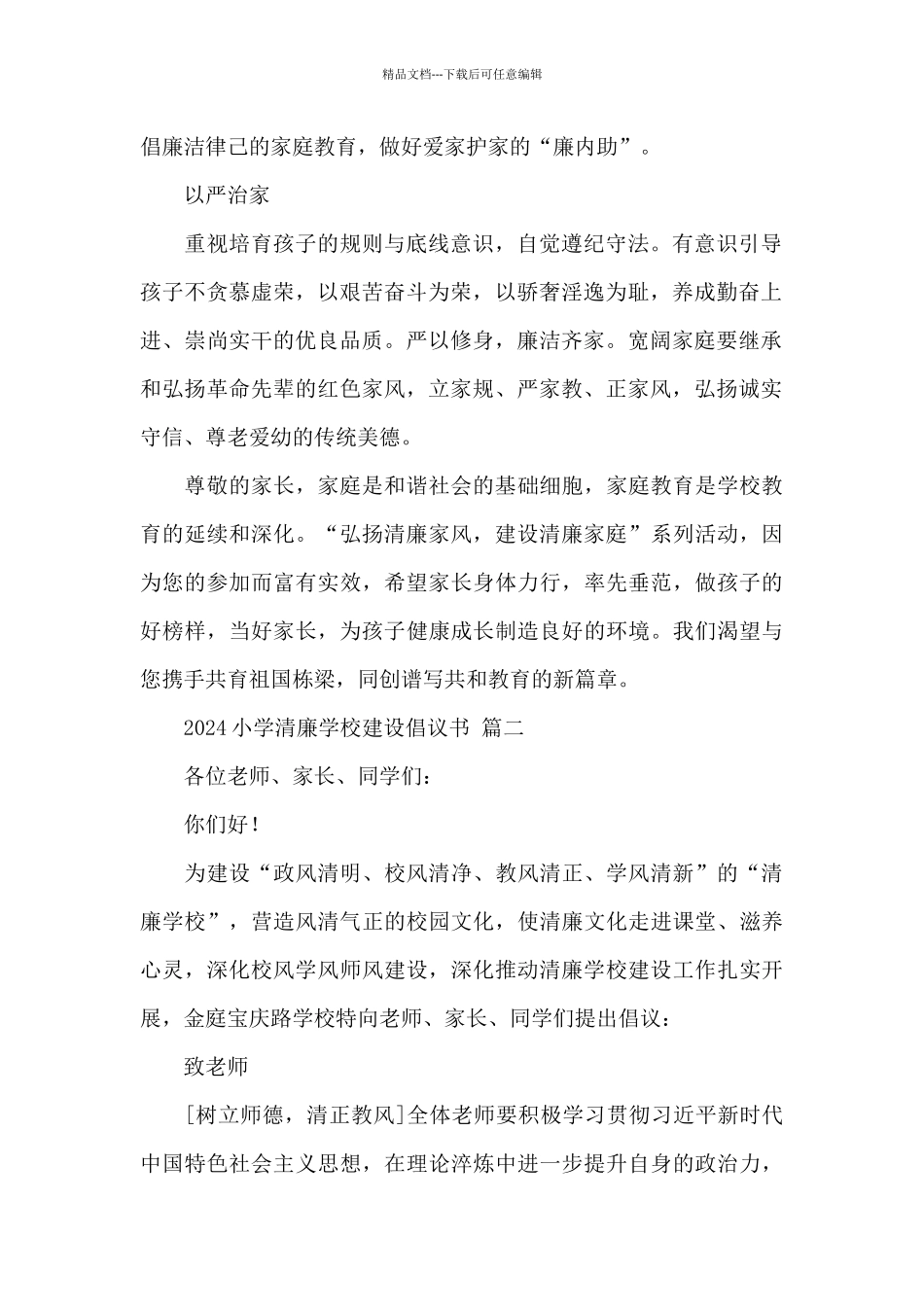 关于2024小学清廉学校建设倡议书范文五篇_第2页