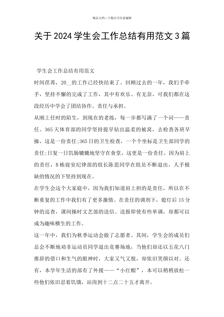 关于2024学生会工作总结实用范文3篇_第1页