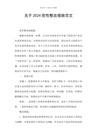关于2024党性整改措施范文