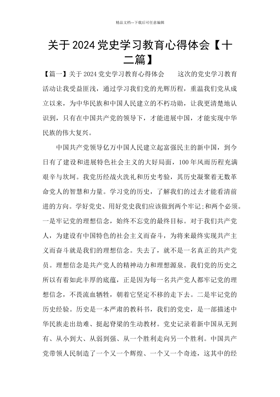 关于2024党史学习教育心得体会_第1页