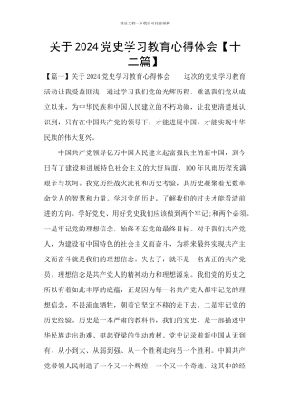 关于2024党史学习教育心得体会