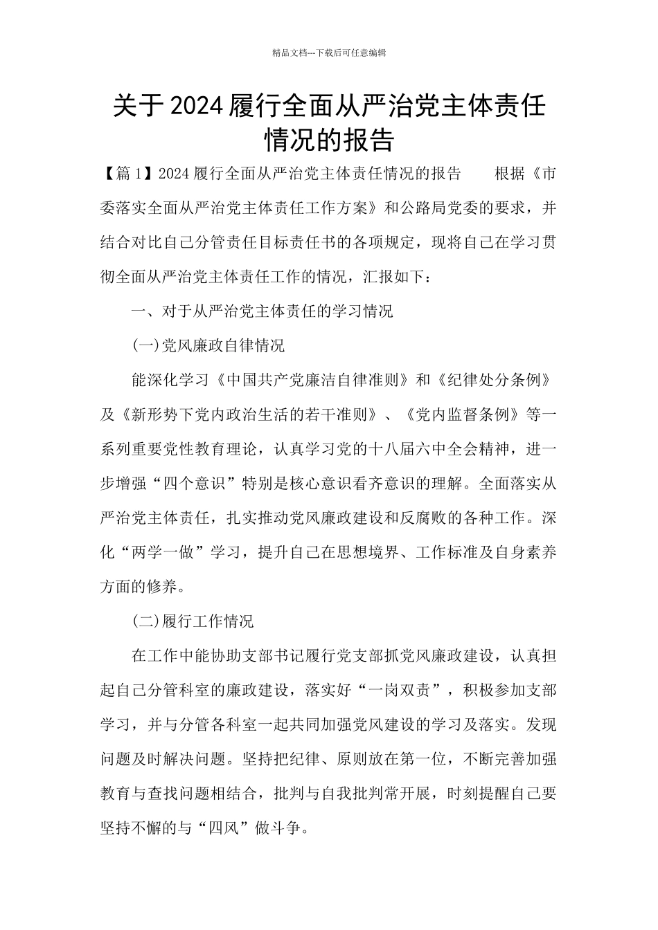 关于2024履行全面从严治党主体责任情况的报告_第1页