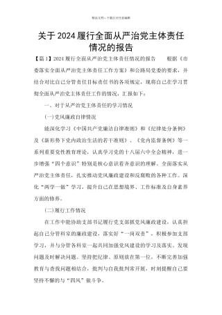 关于2024履行全面从严治党主体责任情况的报告