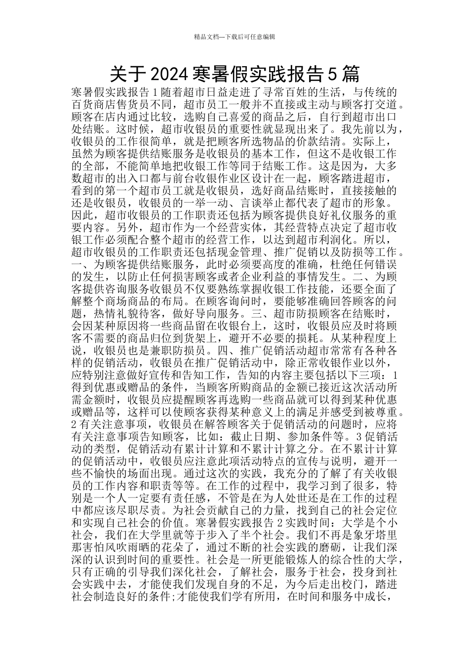 关于2024寒暑假实践报告5篇_第1页