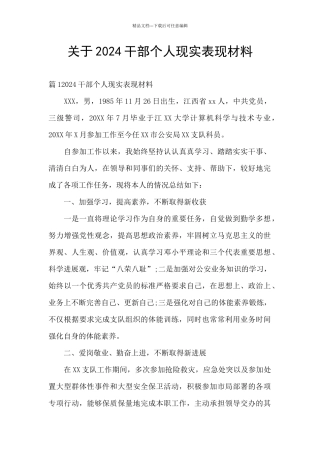 关于2024干部个人现实表现材料