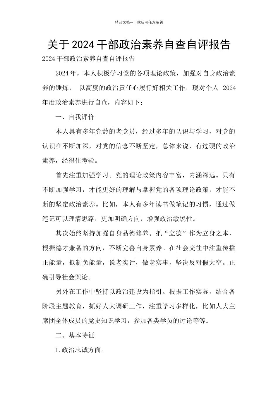 关于2024干部政治素质自查自评报告_第1页