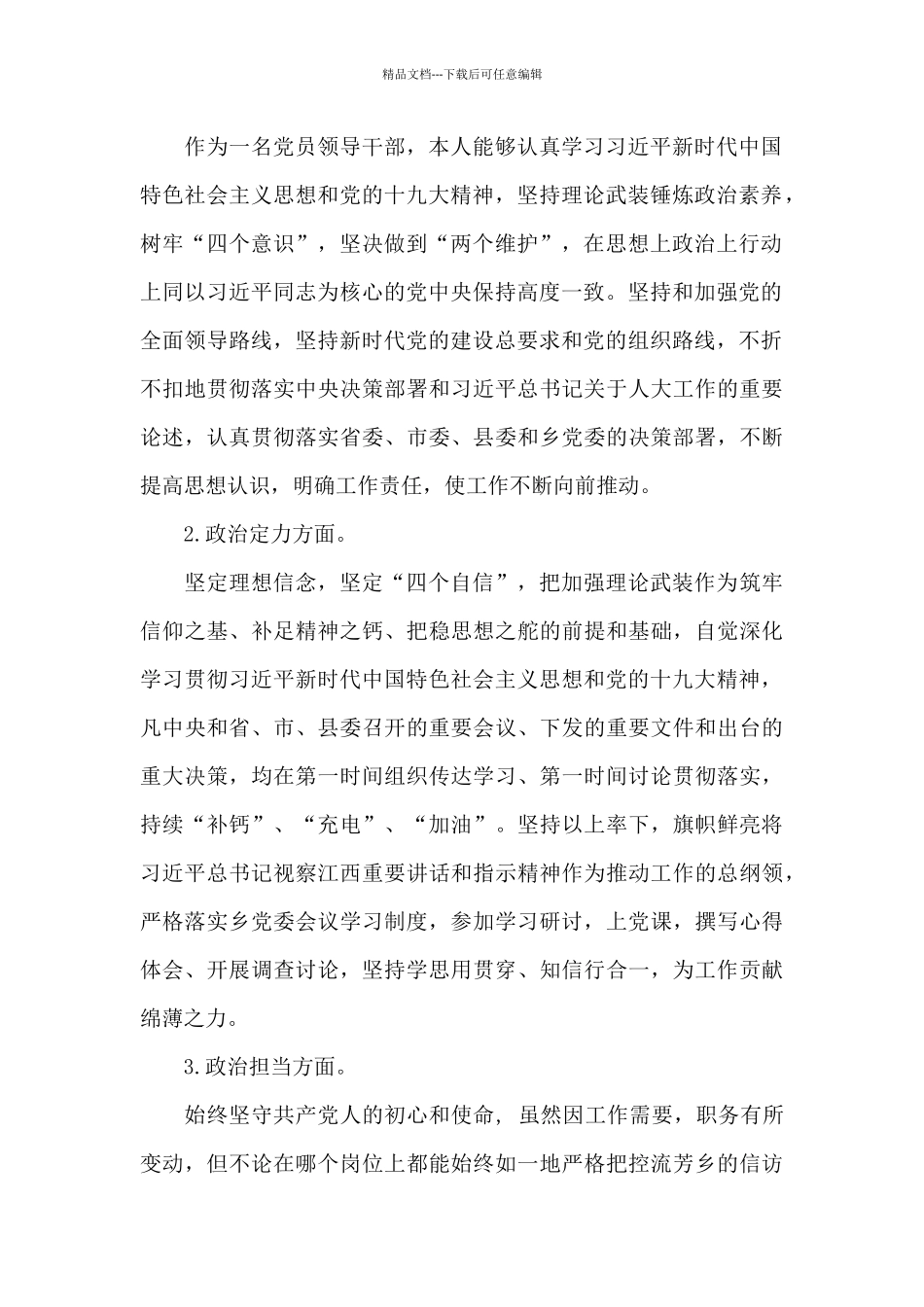 关于2024干部政治素质自查自评报告_第2页