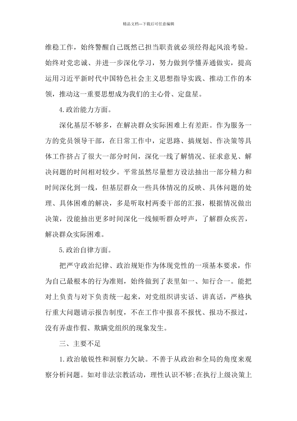 关于2024干部政治素质自查自评报告_第3页