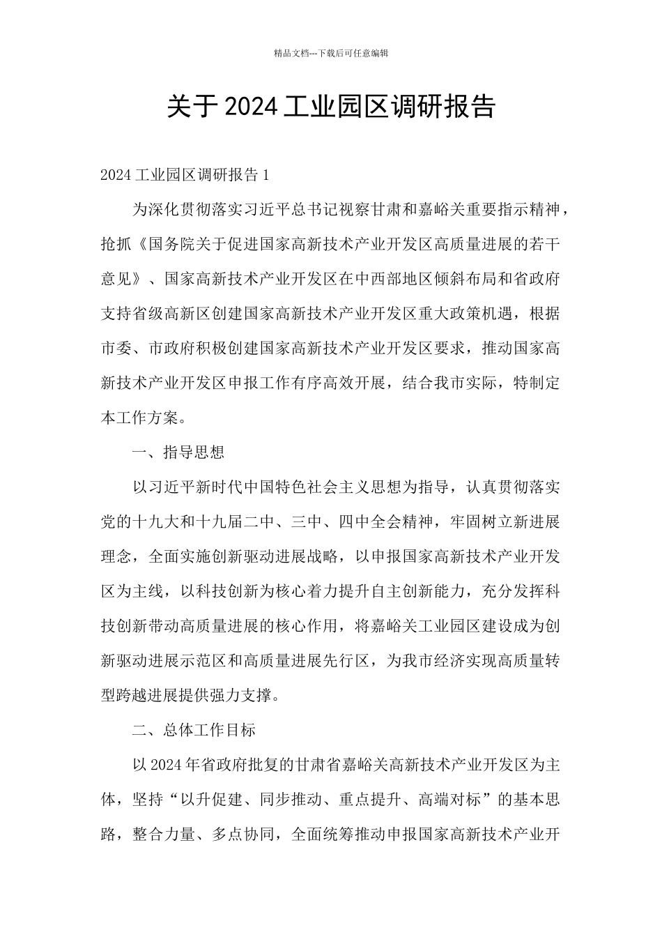 关于2024工业园区调研报告_第1页