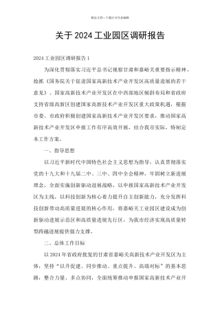 关于2024工业园区调研报告