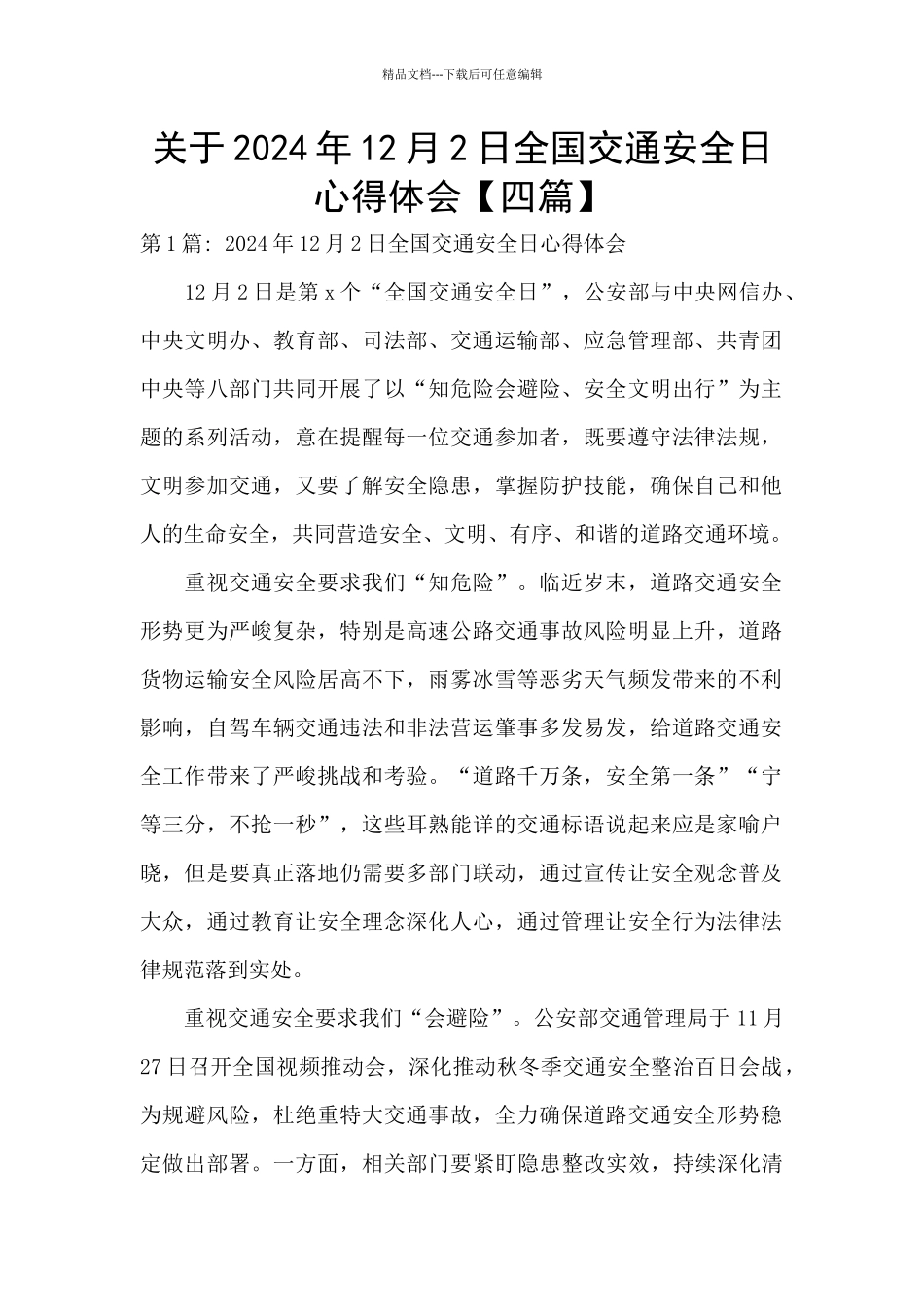 关于2024年12月2日全国交通安全日心得体会_第1页