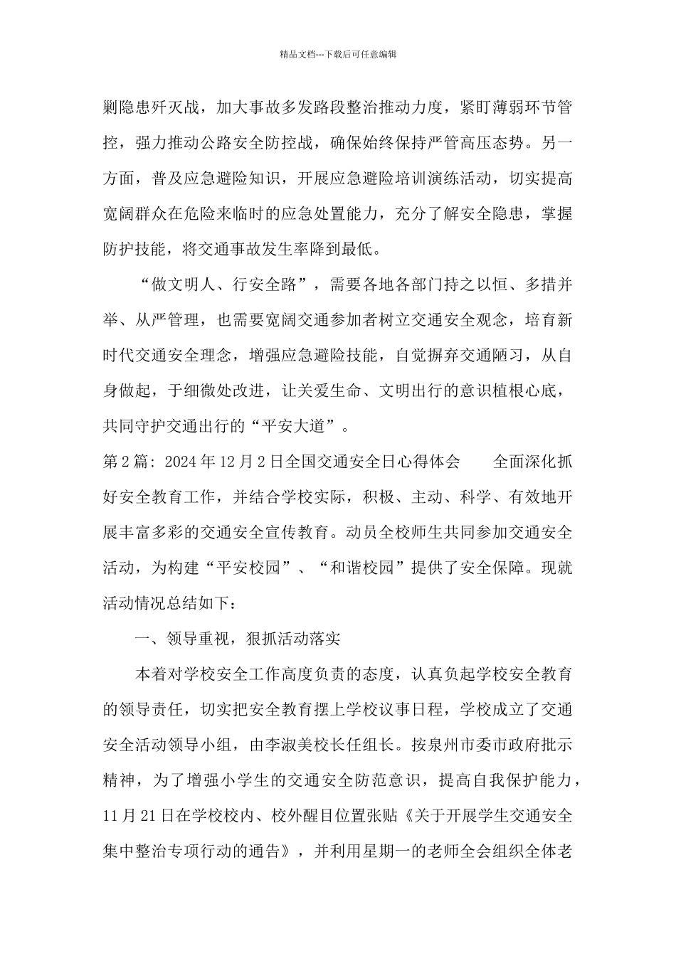 关于2024年12月2日全国交通安全日心得体会_第2页