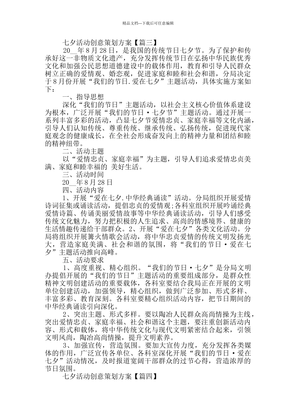 关于2024年七夕活动创意策划方案范文_第3页