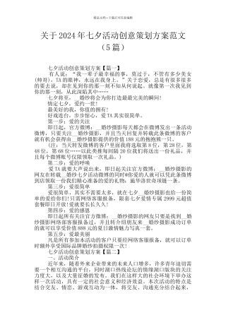 关于2024年七夕活动创意策划方案范文