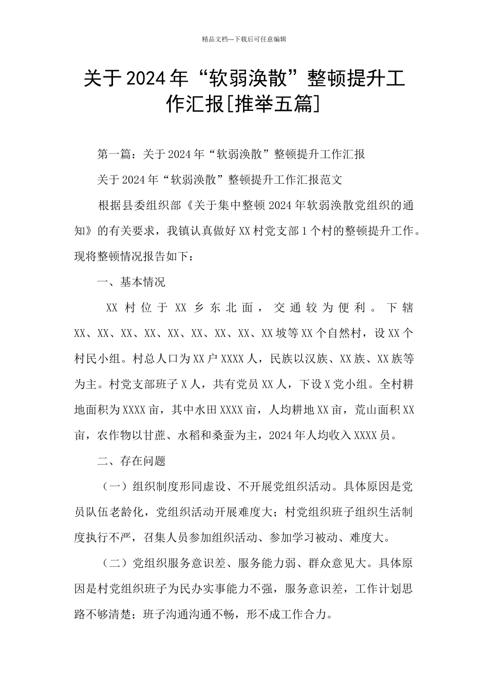 关于2024年“软弱涣散”整顿提升工作汇报_第1页