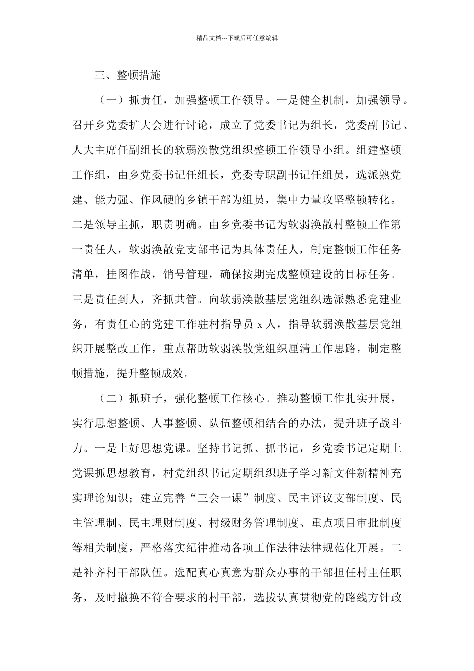 关于2024年“软弱涣散”整顿提升工作汇报_第2页