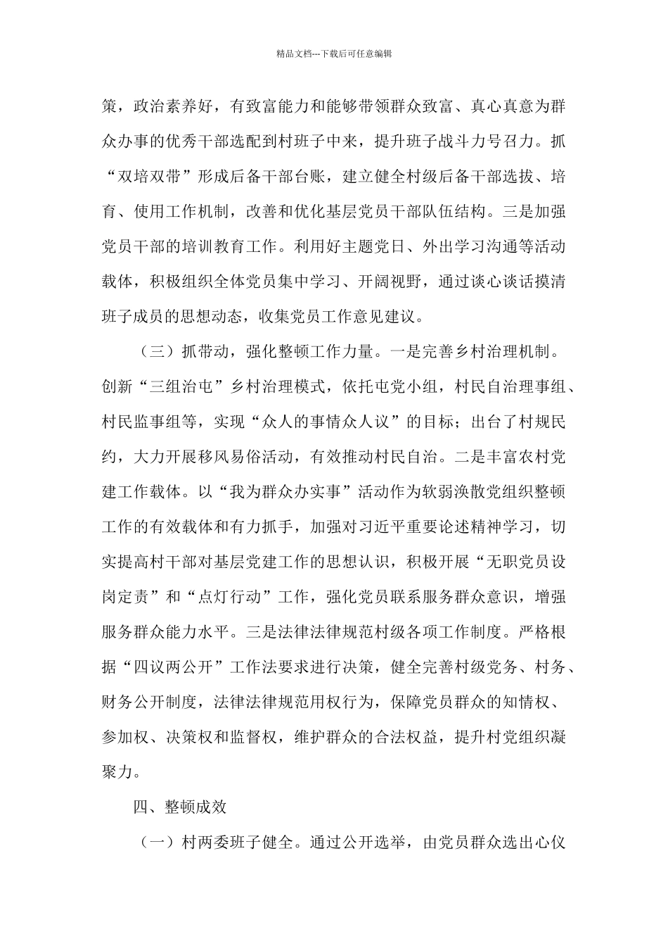 关于2024年“软弱涣散”整顿提升工作汇报_第3页