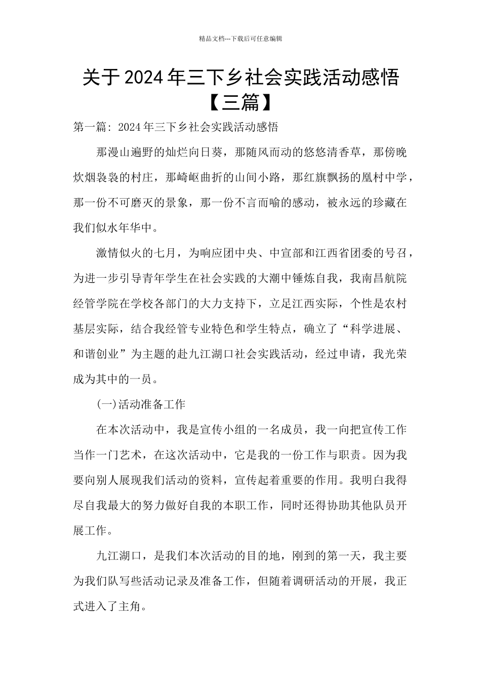 关于2024年三下乡社会实践活动感悟_第1页