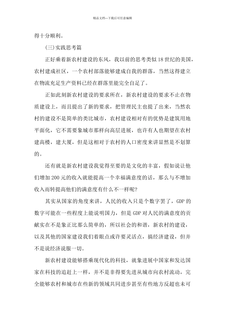 关于2024年三下乡社会实践活动感悟_第3页