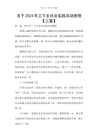 关于2024年三下乡社会实践活动感悟