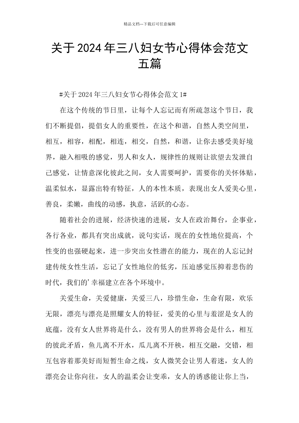 关于2024年三八妇女节心得体会范文五篇_第1页