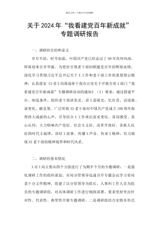 关于2024年“我看建党百年新成就”专题调研报告