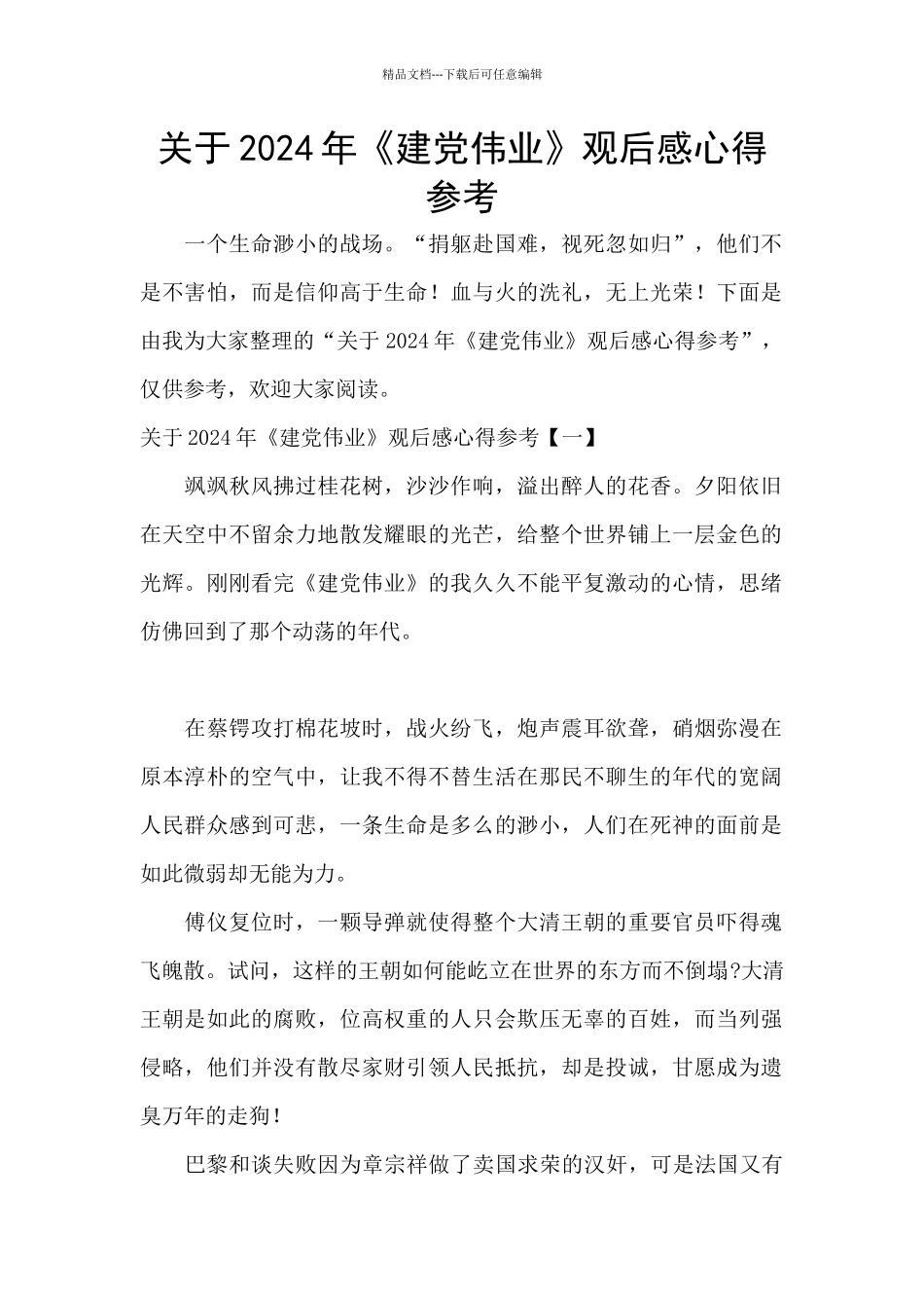 关于2024年《建党伟业》观后感心得参考_第1页