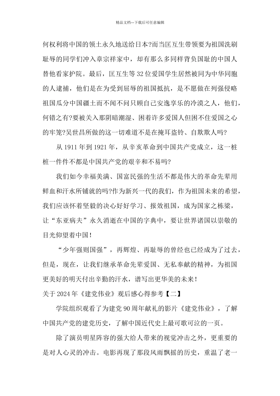 关于2024年《建党伟业》观后感心得参考_第2页