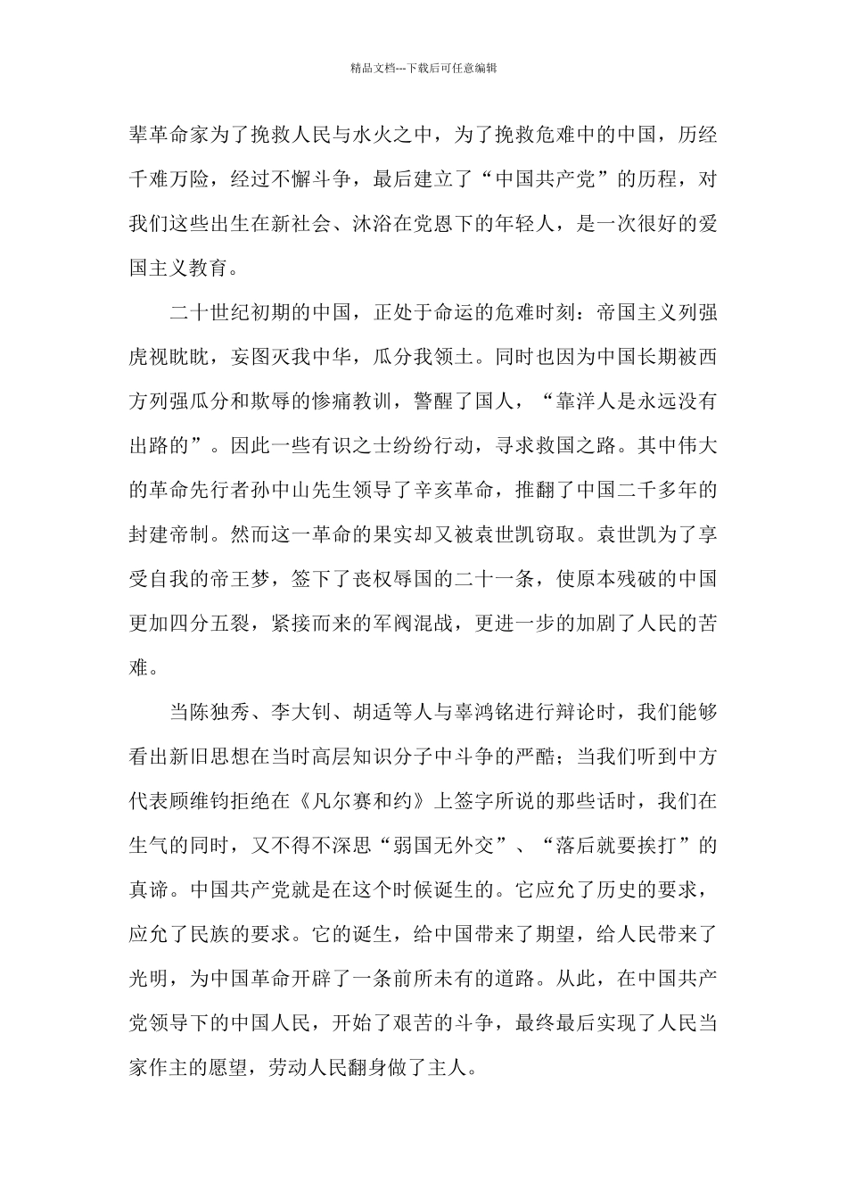 关于2024年《建党伟业》观后感心得参考_第3页