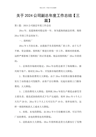 关于2024公司副总年度工作总结